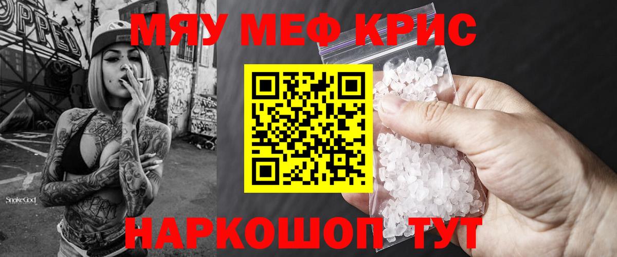 Меф мяу мяу кристаллы Чапаевск